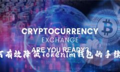 如何有效降低Tokenim钱包的手续费？