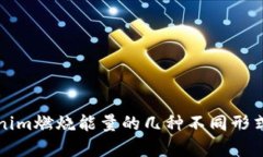 Tokenim燃烧能量的几种不同形式解析