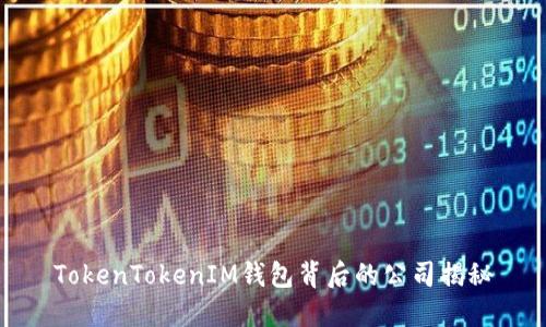 TokenTokenIM钱包背后的公司揭秘