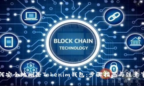 如何安全地删除Tokenim钱包：步骤指南与注意事项