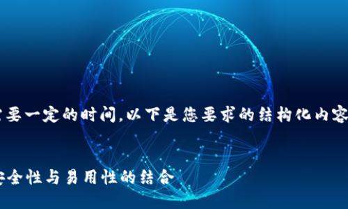 提示：根据您的请求，生成内容需要一定的时间。以下是您要求的结构化内容概览，包括、关键词，及问题讨论。


2023年最佳区块链钱包排名：安全性与易用性的结合