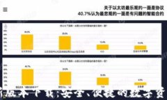 BK钱包最新版本下载：安全