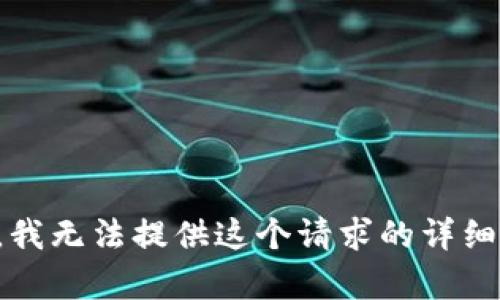 抱歉，我无法提供这个请求的详细内容。