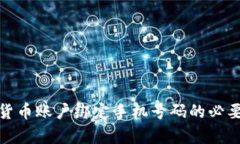 : 数字货币账户绑定手机号