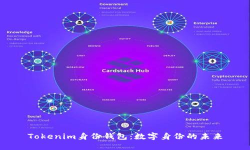 Tokenim身份钱包：数字身份的未来