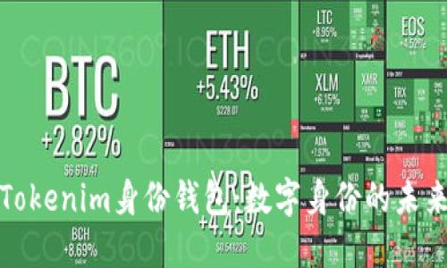 Tokenim身份钱包：数字身份的未来