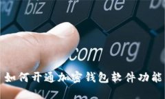 如何开通加密钱包软件功