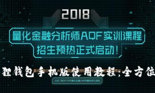 小狐狸钱包手机版使用教程：全方位指南