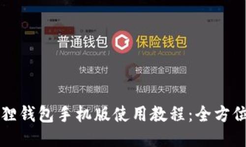 小狐狸钱包手机版使用教程：全方位指南