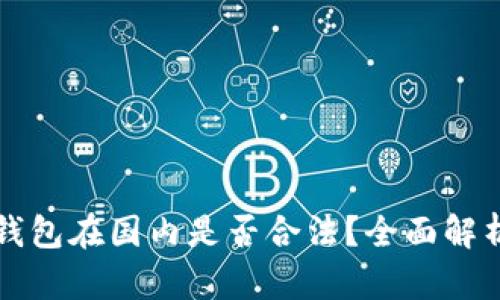 区块链钱包在国内是否合法？全面解析与解答