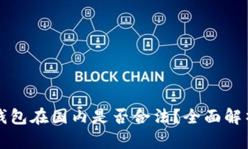 区块链钱包在国内是否合法？全面解析与解答