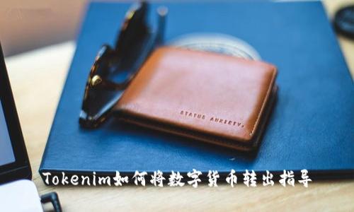 Tokenim如何将数字货币转出指导