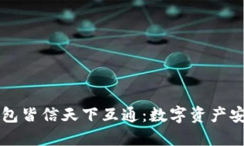 区块链钱包皆信天下互通：数字资产安全的未来