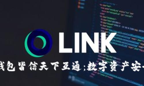 区块链钱包皆信天下互通：数字资产安全的未来