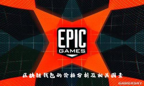 区块链钱包的价格分析及相关因素
