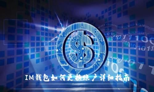 IM钱包如何更换账户详细指南