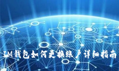 IM钱包如何更换账户详细指南