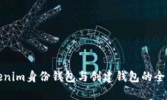 Tokenim身份钱包与创建钱包