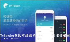 Tokenim钱包市场提示错误：