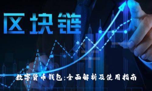 数字货币钱包：全面解析及使用指南