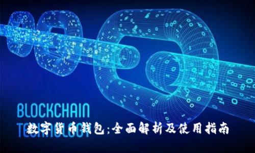 数字货币钱包：全面解析及使用指南