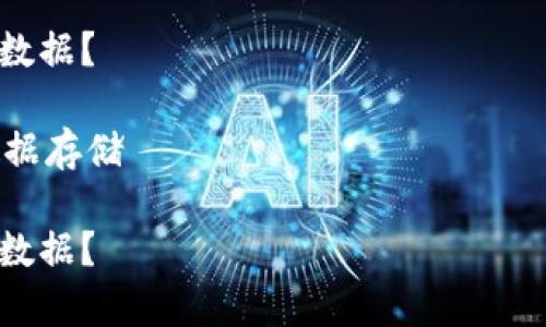提醒：关于技术内容的详细介绍和复杂问题的解答需要确保准确性和可理解性。以下是概述。

如何使用Tokenim存储量子链数据？

关键词：Tokenim, 量子链, 数据存储

如何使用Tokenim存储量子链数据？