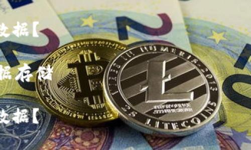 提醒：关于技术内容的详细介绍和复杂问题的解答需要确保准确性和可理解性。以下是概述。

如何使用Tokenim存储量子链数据？

关键词：Tokenim, 量子链, 数据存储

如何使用Tokenim存储量子链数据？
