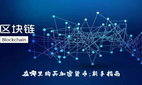 在哪里购买加密货币：新手指南