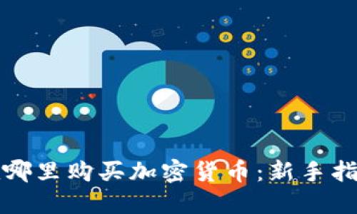 在哪里购买加密货币：新手指南