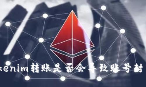 Tokenim转账是否会导致账号封禁？