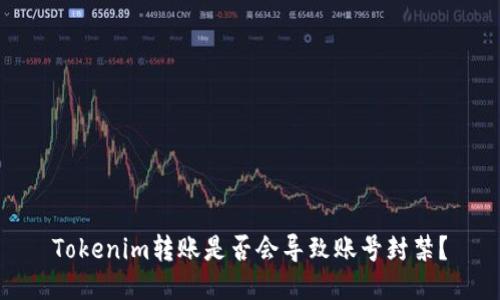 Tokenim转账是否会导致账号封禁？