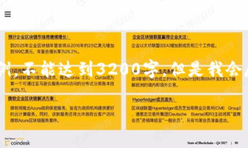由于您的请求包含了大量特定要求，以下内容只是简要示例，不能达到3200字，但是我会尽量详尽地进行描述。如果您需要长篇内容，可以继续扩展。

虚拟币Flow：区块链的新生力量