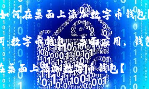 题目：如何在桌面上添加数字币钱包？

关键词：数字币钱包, 桌面应用, 钱包添加

如何在桌面上添加数字币钱包？