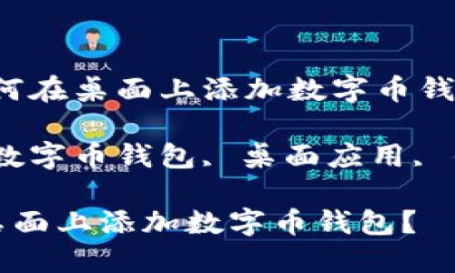 题目：如何在桌面上添加数字币钱包？

关键词：数字币钱包, 桌面应用, 钱包添加

如何在桌面上添加数字币钱包？