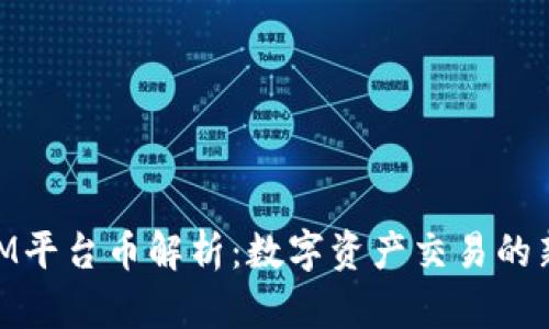 TokenIM平台币解析：数字资产交易的新时代()