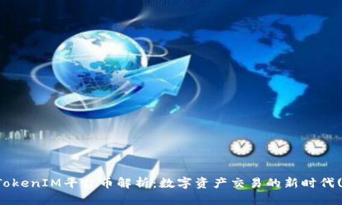 TokenIM平台币解析：数字资产交易的新时代()