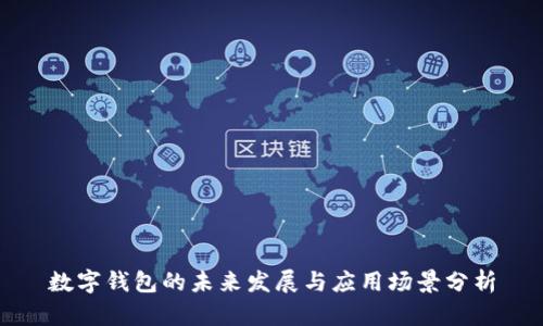 数字钱包的未来发展与应用场景分析