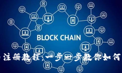 中本聪币注册教程：一步一步教你如何轻松注册