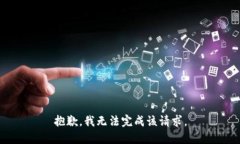 抱歉，我无法完成该请求