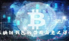 区块链钱包的作用与意义