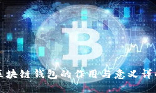 区块链钱包的作用与意义详解