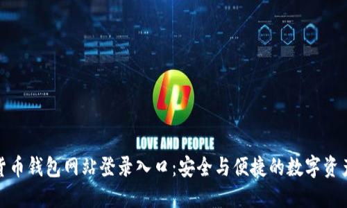 加密货币钱包网站登录入口：安全与便捷的数字资产管理