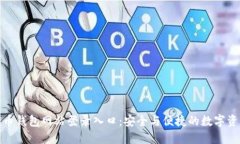 加密货币钱包网站登录入