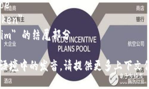 tokenim 这个词的读音可以分为音节：[to-ken-im]（类似于英文的发音）。每个音节的发音分别为：

- 