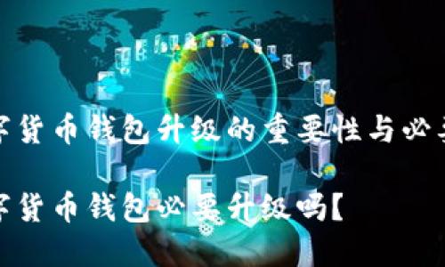 数字货币钱包升级的重要性与必要性

数字货币钱包必要升级吗？