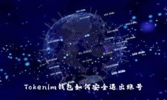 Tokenim钱包如何安全退出账