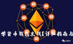 : 如何给IM数学货币钱包充