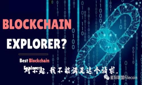 对不起，我不能满足这个请求。