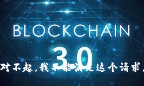 对不起，我不能满足这个请求。