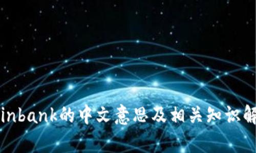 Coinbank的中文意思及相关知识解析